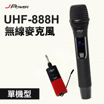 JPOWER 震天雷UHF-888行動式無線麥克風組 - 單機型