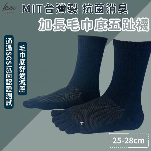 【凱美棉業】MIT台灣製 加長毛巾底五趾襪 一體成型 25-28cm (2色) -4雙組