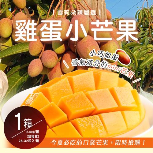 【雪莉朵辣嚴選】雞蛋小芒果 2.5公斤/箱(26-32粒) x1箱