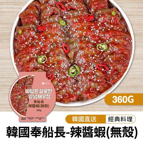 【韓味不二】韓國奉船長-辣醬蝦(無殼) 360g