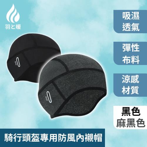 羽和暖swarm 騎行頭盔專用防風內襯帽 吸汗不悶熱機能小帽