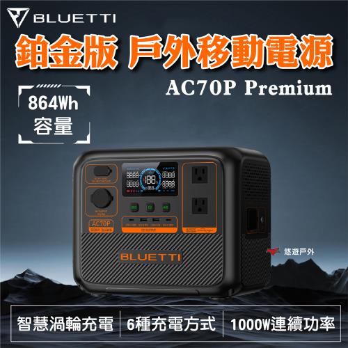 【BLUETTI】AC70P Premium 鉑金版 戶外移動電源+袋 耐用 864Wh 超安全 登山 野炊 露營 悠遊戶外