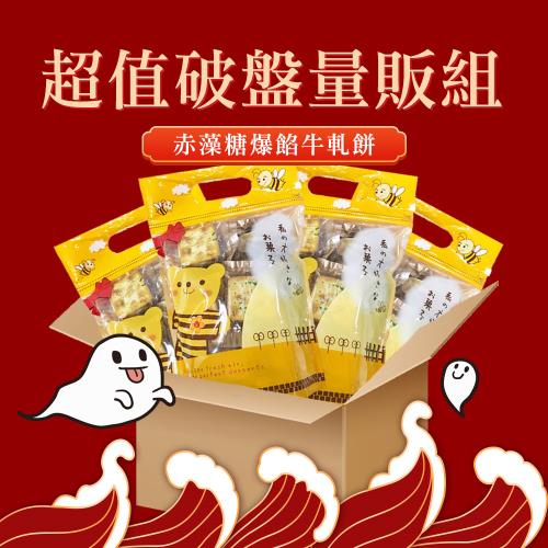 【中元普渡】順便幸福-超值破盤量販組-赤藻糖爆餡牛軋餅4袋x1箱(零食 甜點 拜拜)