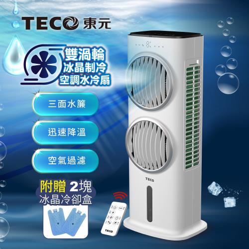 TECO東元】雙渦輪冰晶制冷空調水冷扇/空調扇/循環扇/清淨機(XYFXA0905