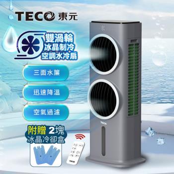 TECO東元】雙渦輪冰晶制冷空調水冷扇/空調扇/循環扇/清淨機(XYFXA0905