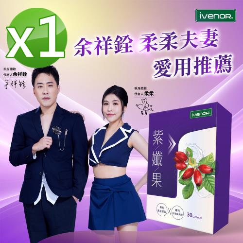 【iVENOR 壹本諾生醫】紫孅果1盒(30顆/盒)