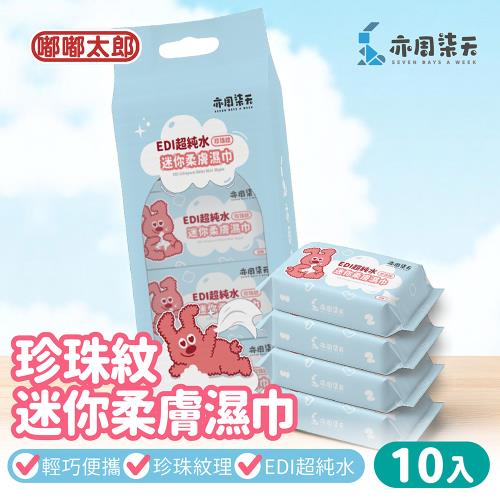 【嘟嘟太郎】亦周柒天 珍珠紋迷你柔膚濕巾 (8抽/10入)