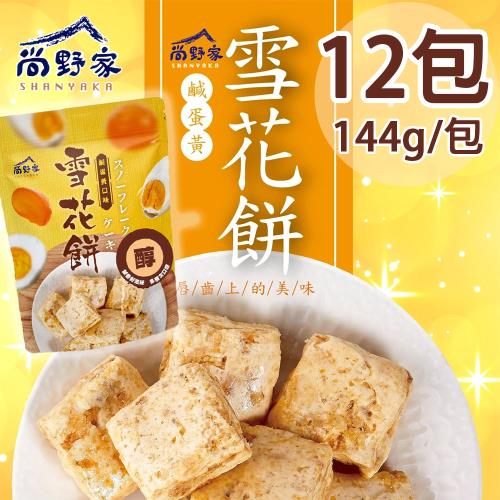【尚野家】鹹蛋黃口味雪花餅12包(144g/包)