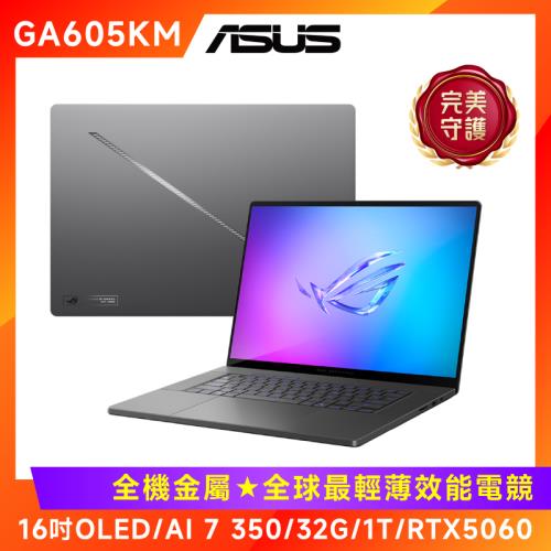 (6好禮) ASUS Zephyrus G16 AI筆電 AMD Ryzen AI 7 350/32G/1T/RTX5060/GA605KM