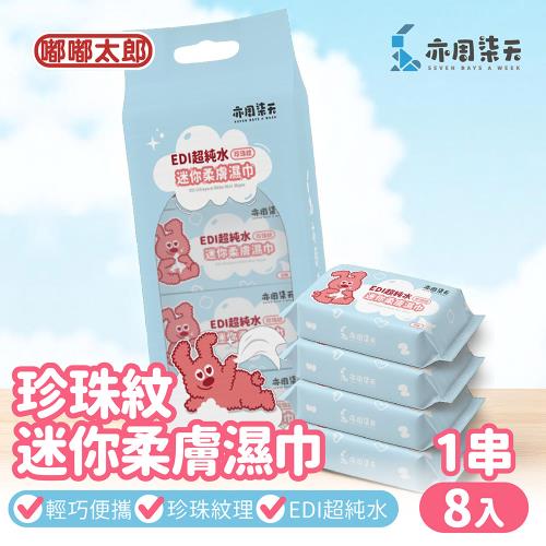 【嘟嘟太郎】亦周柒天 珍珠紋迷你柔膚濕巾 (8抽/8入)