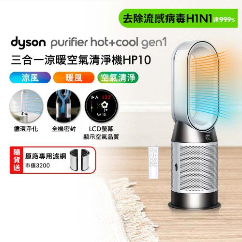 Dyson Purifier Hot+Cool  三合一涼暖空氣清淨機 HP10 (贈專用濾網)