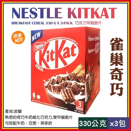 【Nestle 雀巢】奇巧Kitkat 巧克力早餐脆片330gX3包(144078LS)