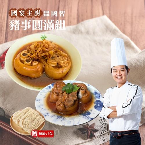 【溫國智主廚】豬事圓滿組(筍乾豬腳/紅麴豬腳)常溫保存