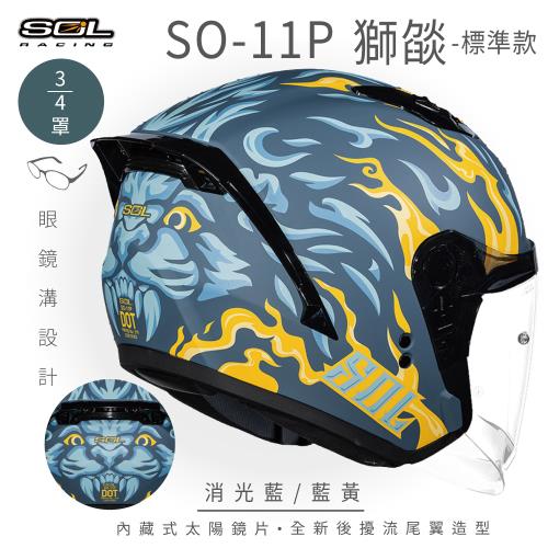 SOL SO-11P 獅燄 消光藍/藍黃 3/4罩 標準款(開放式安全帽/機車/內襯/鏡片/半罩/尾翼/GOGORO)