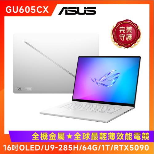 ASUS ROG Zephyrus G16 16吋電競筆電 U9-285H/64G/1T/RTX5090/GU605CX-0038H285H-NBLO