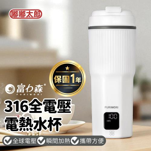 【富力森FURIMORI】316全電壓電熱水杯 FU-K1210  (熱水杯/快煮壺/保溫杯/電熱壺/熱水壺)
