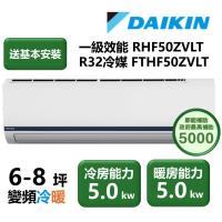 【家電速配 DAIKIN大金】區域限定 豪菁Z系列一級效能節能減碳6-8坪直流變頻冷暖分離式冷氣 RHF50ZVLT/FTHF50ZVLT