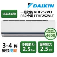 【家電速配 DAIKIN大金】區域限定 豪菁Z系列一級效能節能減碳3-4坪直流變頻冷暖分離式冷氣 RHF25ZVLT/FTHF25ZVLT