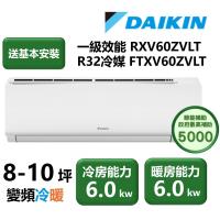 【家電速配 DAIKIN大金】區域限定 大關Z系列8-10坪一級效能節能減碳閃流放電直流變頻冷暖分離式冷氣(RXV60ZVLT/FTXV60ZVLT)
