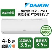 【家電速配 DAIKIN大金】區域限定 大關Z系列4-6坪一級效能節能減碳閃流放電直流變頻冷暖分離式冷氣(RXV36ZVLT/FTXV36ZVLT)
