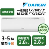 【家電速配 DAIKIN大金】區域限定 大關Z系列3-5坪一級效能節能減碳閃流放電直流變頻冷暖分離式冷氣(RXV28ZVLT/FTXV28ZVLT)