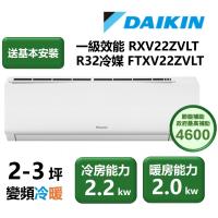【家電速配 DAIKIN大金】區域限定 大關Z系列2-3坪一級效能節能減碳閃流放電直流變頻冷暖分離式冷氣(RXV22ZVLT/FTXV22ZVLT)