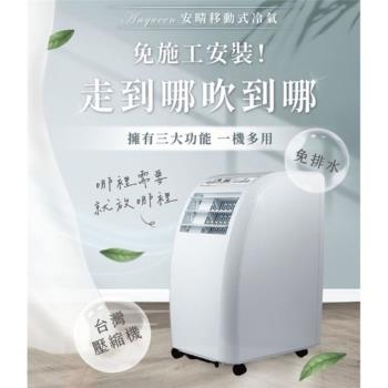 Anqueen安晴移動式冷氣-10000BTU(AQ-C10)