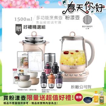 【BUYDEEM北鼎】頂級多功能美顏烹煮壺 燉煮壺 快煮壺 1500ml-粉漾壺 K2691 贈好禮(義大利保鮮盒2件套-隨+TKK能量搖搖杯-隨)