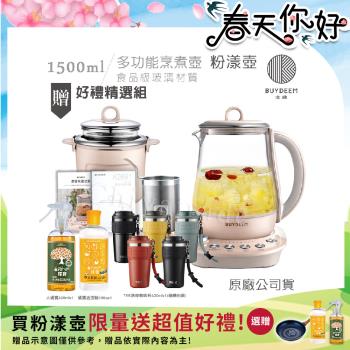 【BUYDEEM北鼎】頂級多功能美顏烹煮壺 燉煮壺 快煮壺 1500ml-粉漾壺 K2691 贈好禮(大橘寶+去污粉+TKK洛奇陶瓷噴塗咖啡杯-隨)