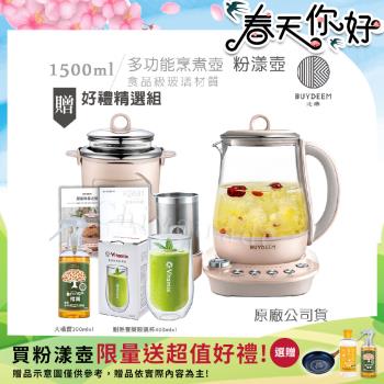 【BUYDEEM北鼎】頂級多功能美顏烹煮壺 燉煮壺 快煮壺 1500ml-粉漾壺 K2691 贈好禮(雙層耐熱玻璃杯400ml+大橘寶300ml)