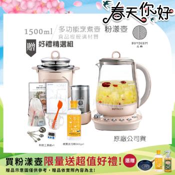 【BUYDEEM北鼎】頂級多功能美顏烹煮壺 燉煮壺 快煮壺 1500ml-粉漾壺 K2691 贈好禮(料理工具組+橘寶去污粉300g)