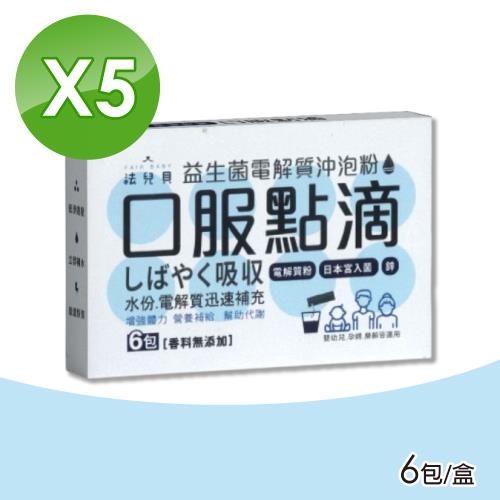 【FAIR BABY法兒貝】口服點滴電解質沖泡粉 5盒組(6包/盒)