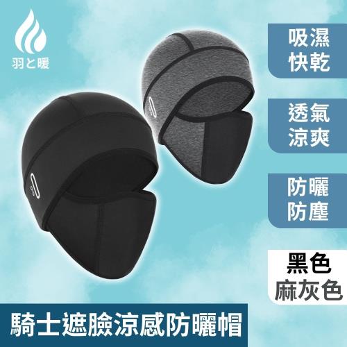 羽和暖swarm 夏日防曬帽口一體罩臉款 騎士遮臉涼感防曬帽