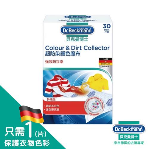 德國貝克曼博士 - 超防染護色魔布 (30片) | Dr.Beckmann Colour & Dirt Collector 30 sheets