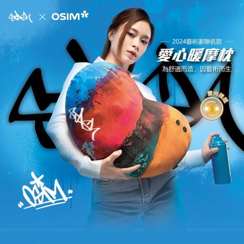 【OSIM】愛心暖摩枕-STASH聯名款 OS-2213_ 肩頸按摩 溫熱 無線使用 按摩枕 抱枕 腰枕 午睡枕