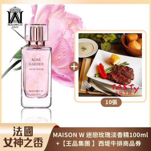 浪漫食光組【王品集團 】西堤牛排商品券*10張+法國MAISON W迷戀玫瑰淡香精 100ml