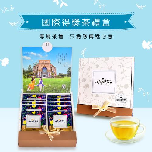 【High Tea】【精緻茶禮盒】國際得獎茶10入禮盒 含提袋