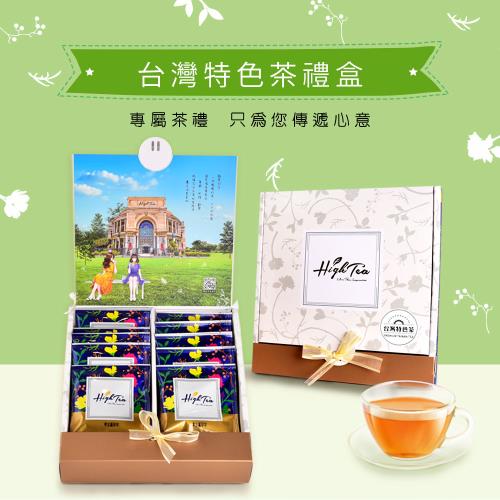 【High Tea】【精緻茶禮盒】台灣特色茶10入禮盒