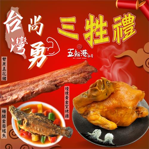 【中元普渡】五朝港水產-台灣尚勇三牲禮 (糖醋金目鱸魚+茶燻甘蔗窯烤祈福雞+甘蔗五花豬)