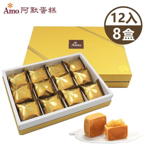 預購 【Amo 阿默】金磚鳳梨酥x8盒 (12入/盒)-附提袋