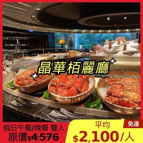 限時↘91.8折~台北晶華【栢麗廳】假日午餐/晚餐雙人環遊券1張