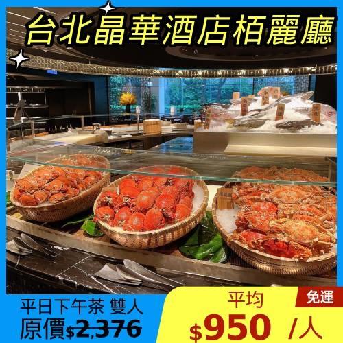 限時↘8折~台北晶華【栢麗廳】平日下午茶雙人優惠券1張