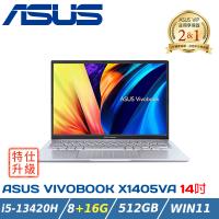 【特仕升級】ASUS Vivobook 14 X1405VA-0141S13420H 酷玩銀(i5-13420H/8+16G/512G/W11)