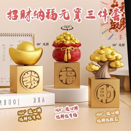 招財進寶納福搖錢樹三件套(金元寶 招財貓 招財樹 福祿壽 金錢袋 福袋)