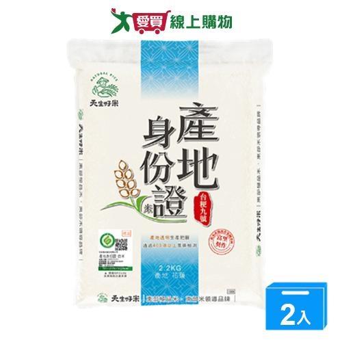 天生好米產地身份證台梗九號米2.2kg【兩入組】【愛買】