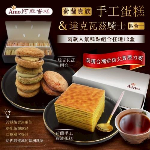 【Amo 阿默】荷蘭貴族手工蛋糕 / 達克瓦茲騎士四合一(任選12入)