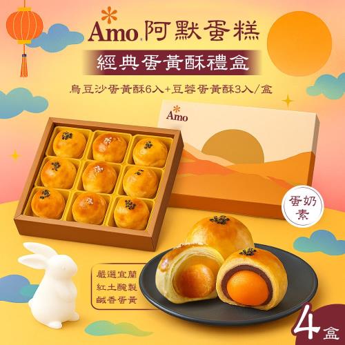 預購 【Amo 阿默】蛋黃酥禮盒x4盒 (9入/盒)-附提袋