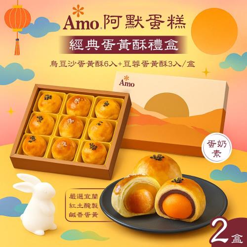 預購 【Amo 阿默】蛋黃酥禮盒x2盒 (9入/盒)-附提袋