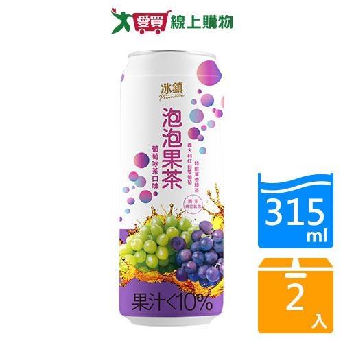 泰山冰鎮葡萄泡泡果茶315ML 【兩入組】【愛買】
