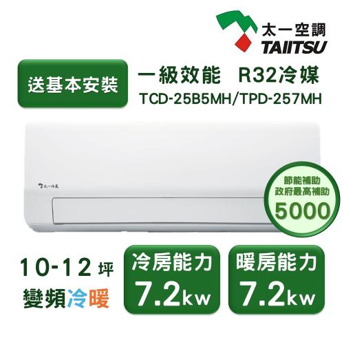 【家電速配 太一TAIITSU】豪華型 10-12坪 一級DC直流變頻省電靜音冷暖壁掛分離式冷氣  (TCD-25B5MH/TPD-257MH)